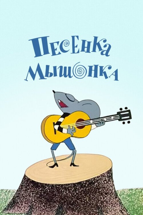 A Song of the Little Mouse poster