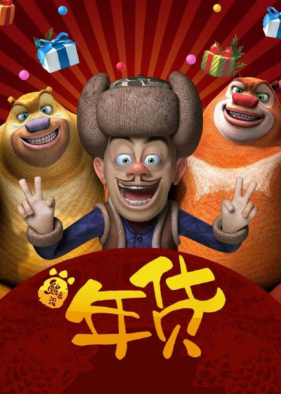Boonie Bears: Robo-Rumble poster