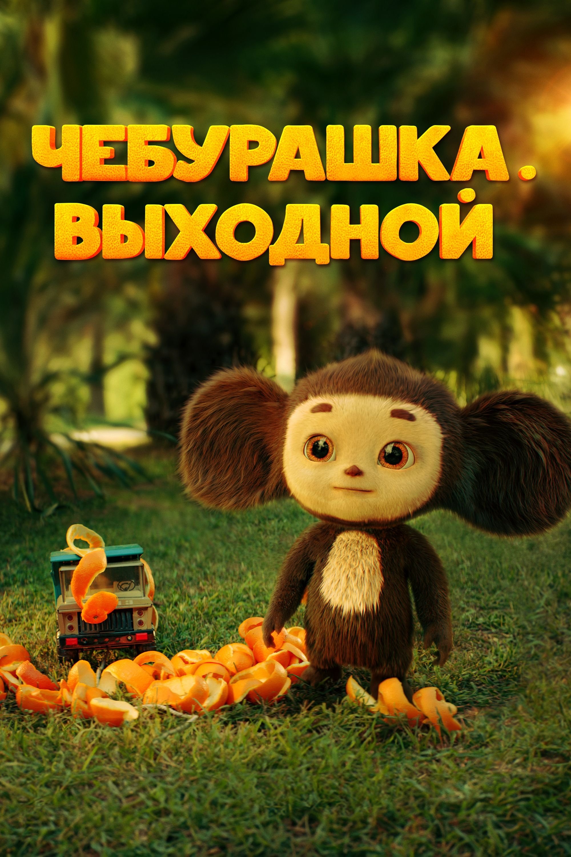 Chebi. Day Off poster