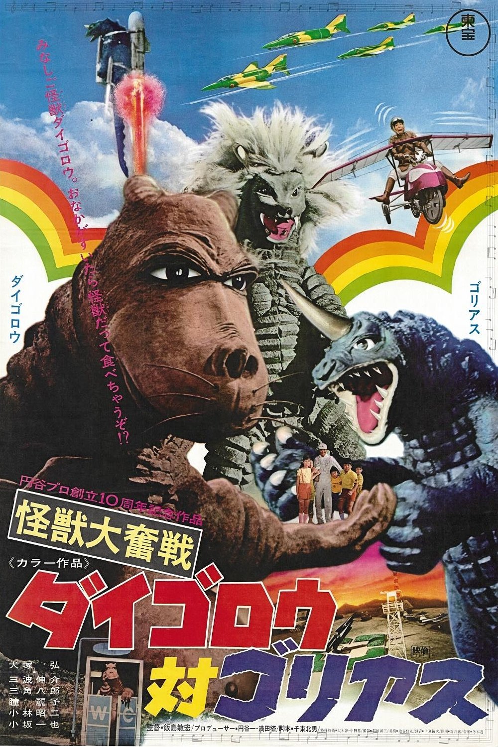 Daigoro vs. Goliath poster