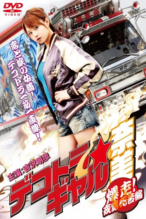 Dekotora 2: Smokey and the Bushido poster