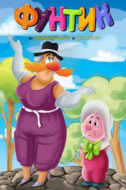 Funtik and the Old Woman With a Mustache poster