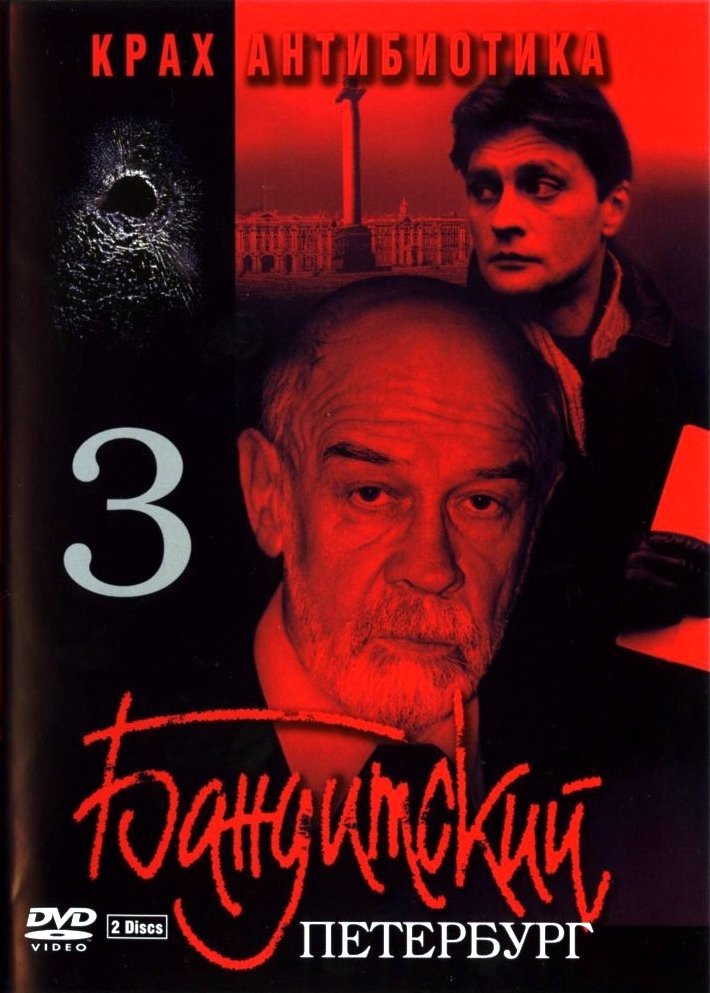 Gangster's Petersburg: The Fall of Antibiotic poster