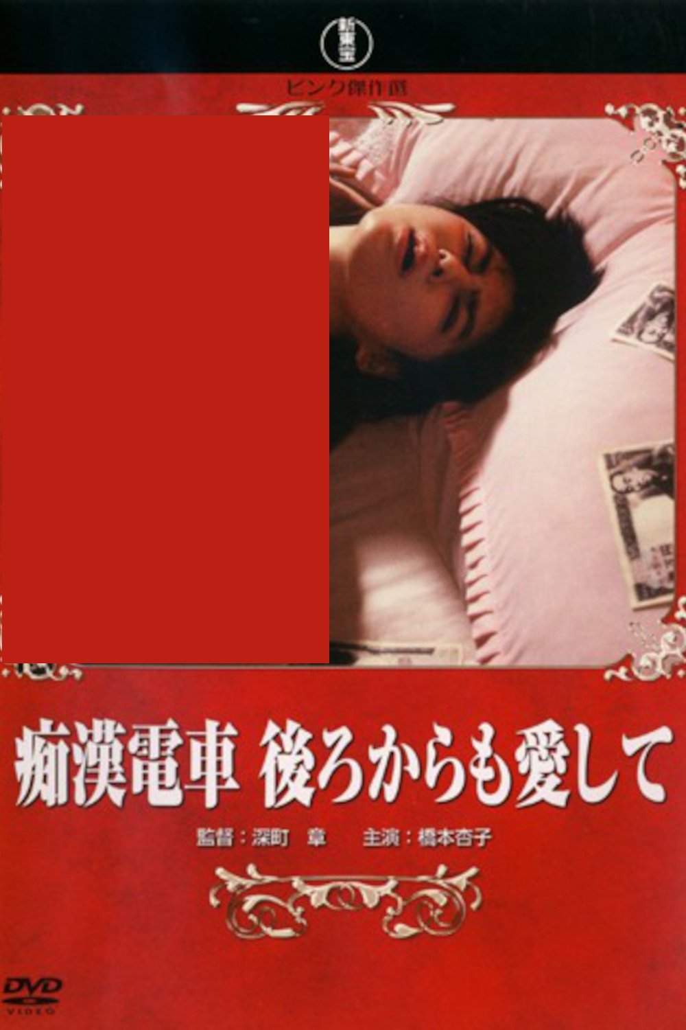 Groper Train: Love Me From Behind poster