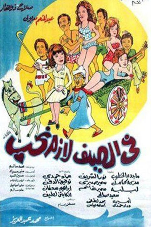 In summer, we must love poster