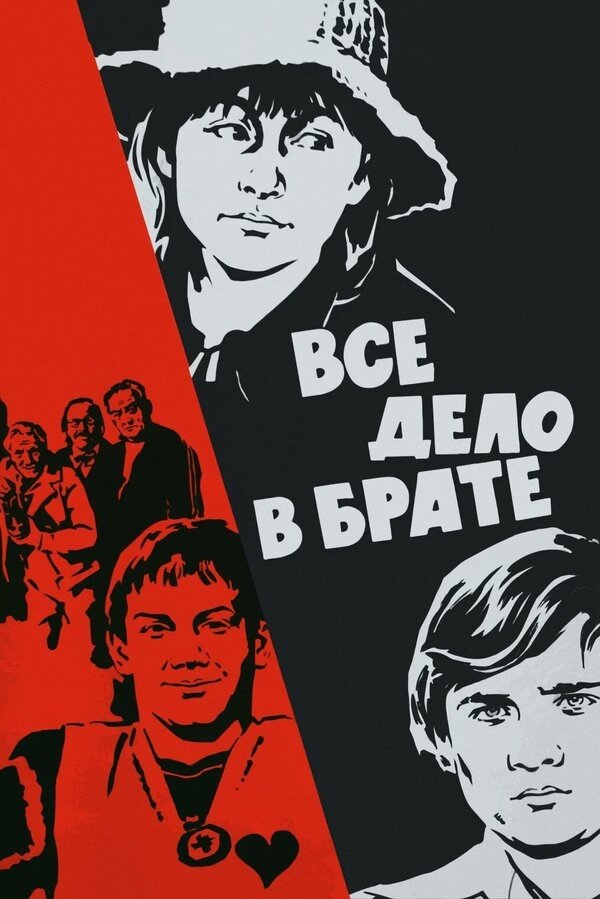 It's All About the Brother poster