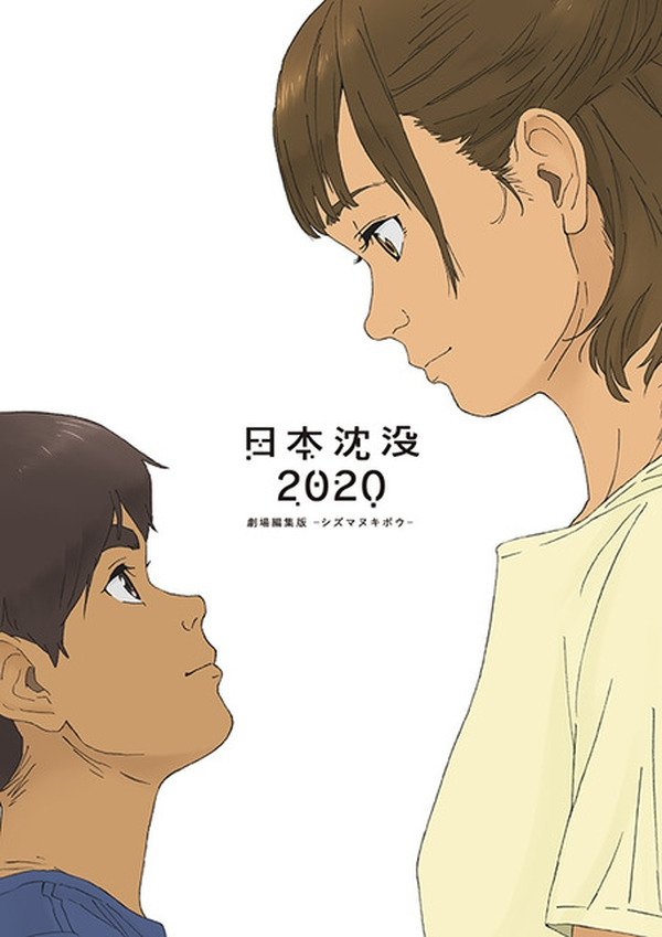Japan Sinks: 2020 Theatrical Edition poster