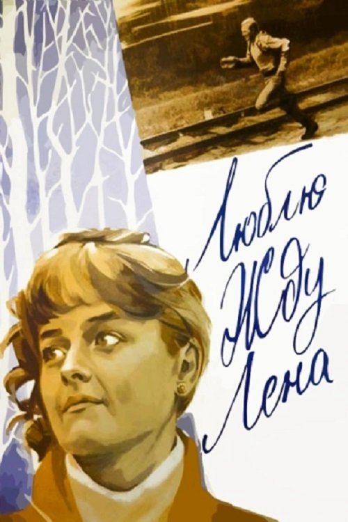Love You. Waiting. Lena poster
