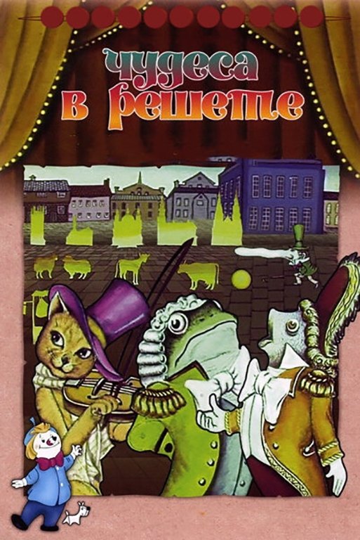 Miracles in the Sieve poster