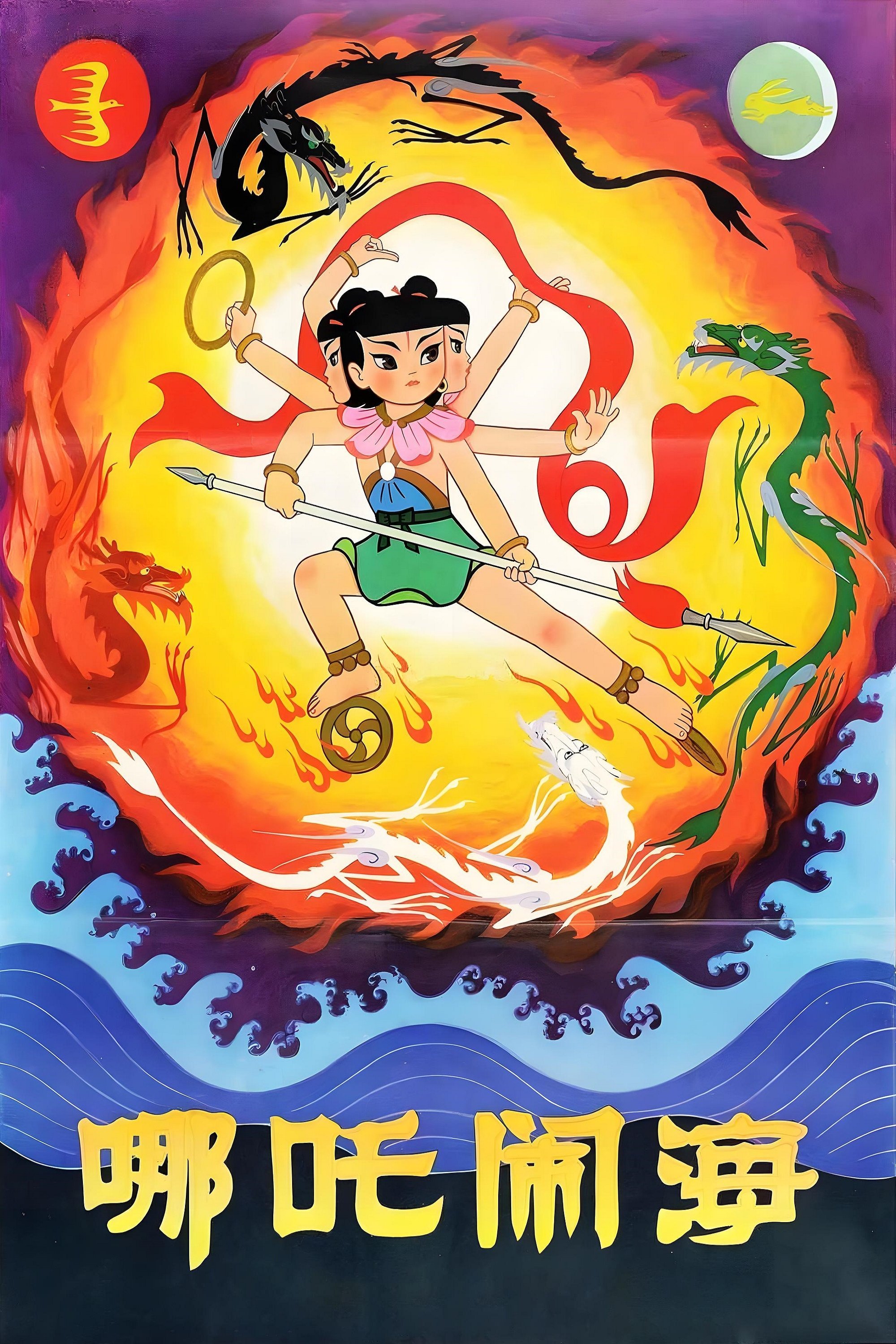 Nezha Conquers the Dragon King poster