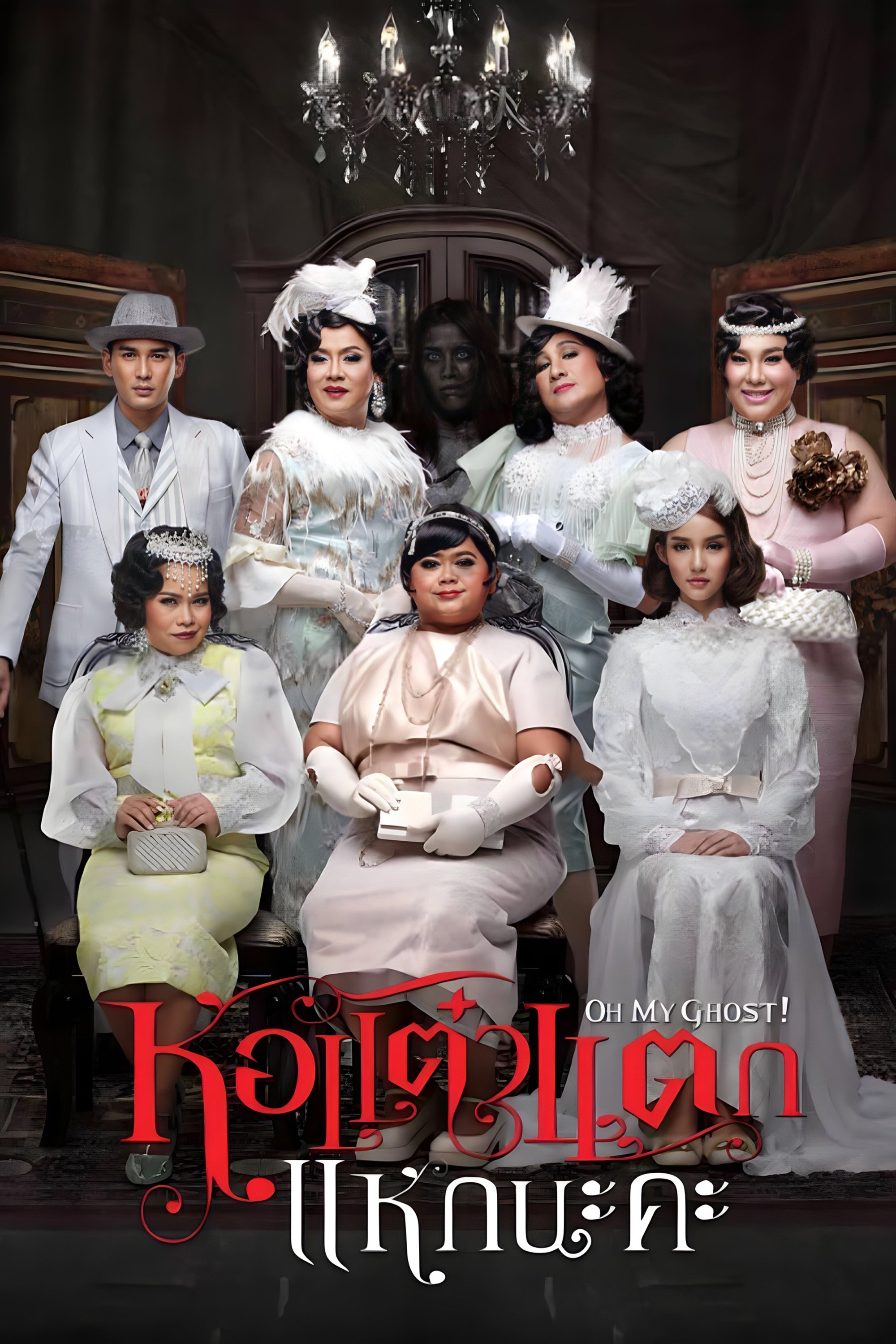 Oh My Ghost 4 poster