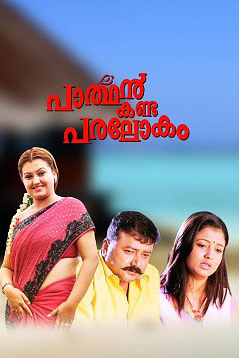 Parthan Kanda Paralokam poster