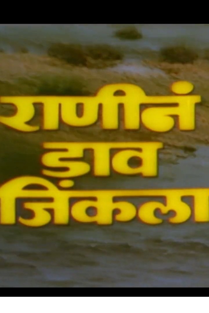 Ranine Dav Jinkala poster