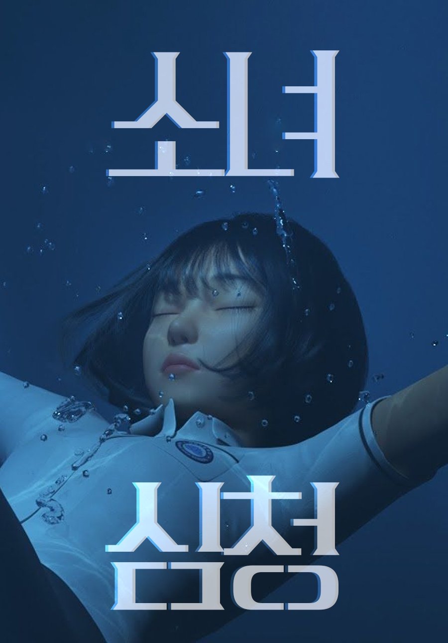 Shim Chung poster