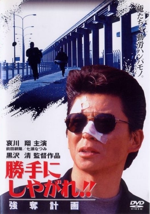 Suit Yourself or Shoot Yourself!! I: The Heist poster