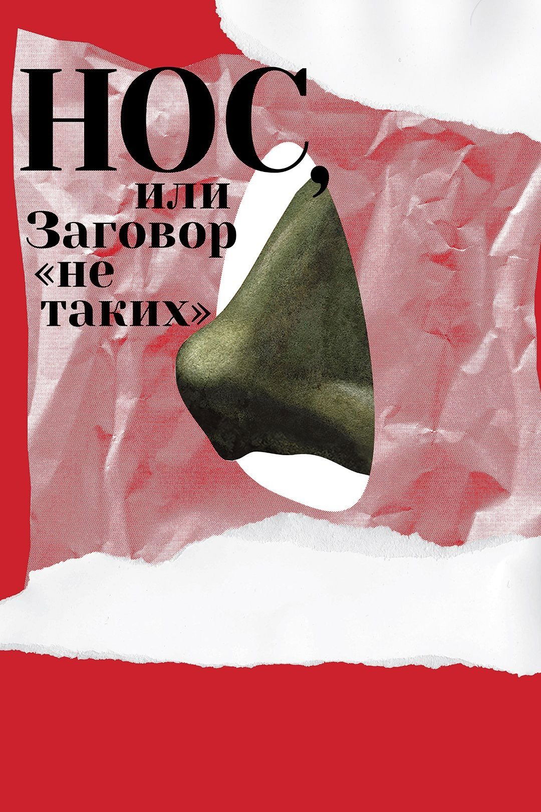 The Nose or Conspiracy of Mavericks poster