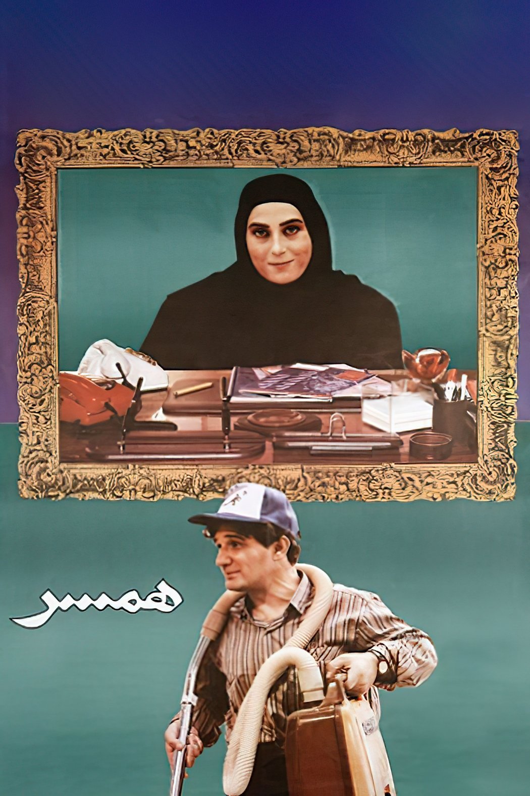 The Spouse poster