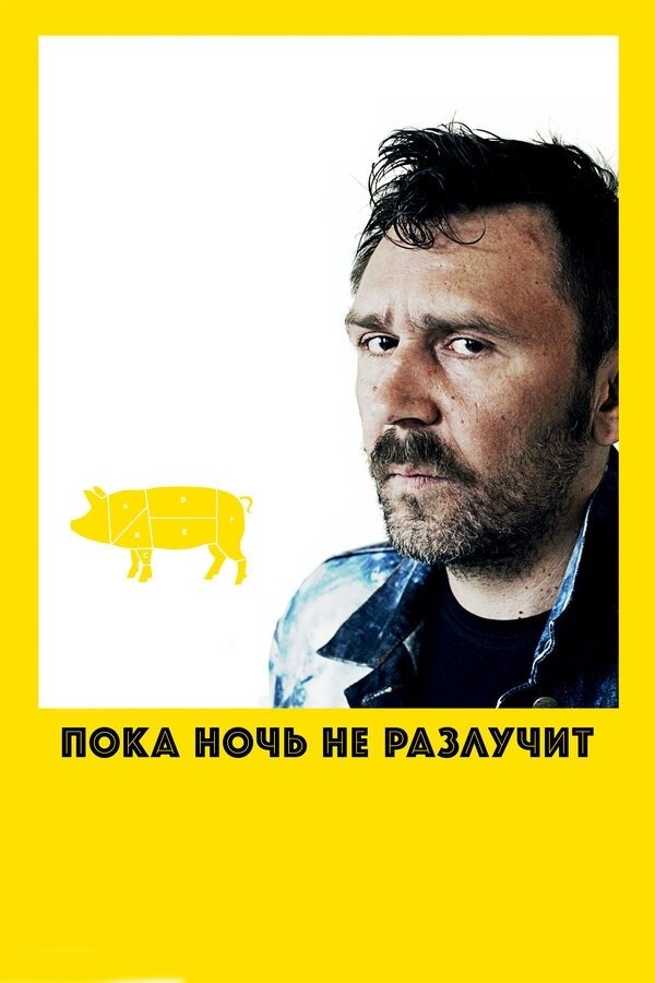 Till Night Do Us Part poster