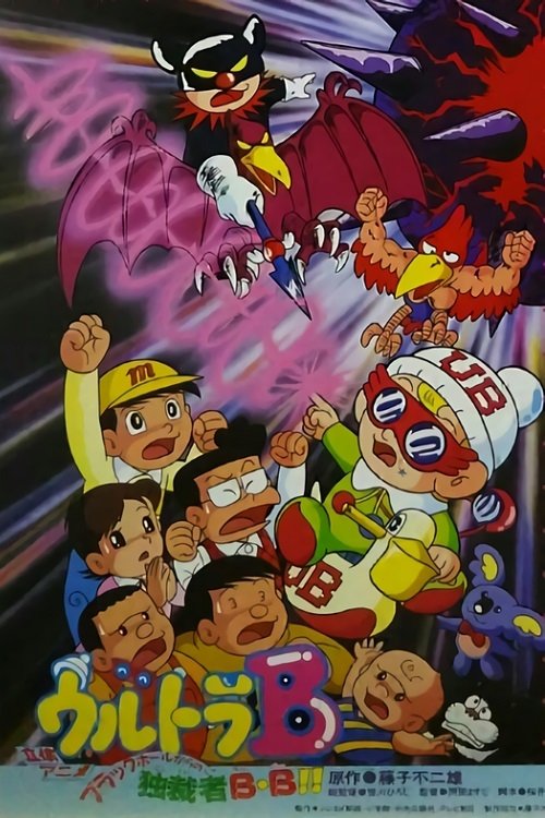 Ultra B: Black Hole kara no Dokusaisha BB!! poster