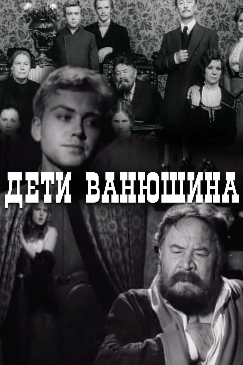 Vanyushin's Kids poster