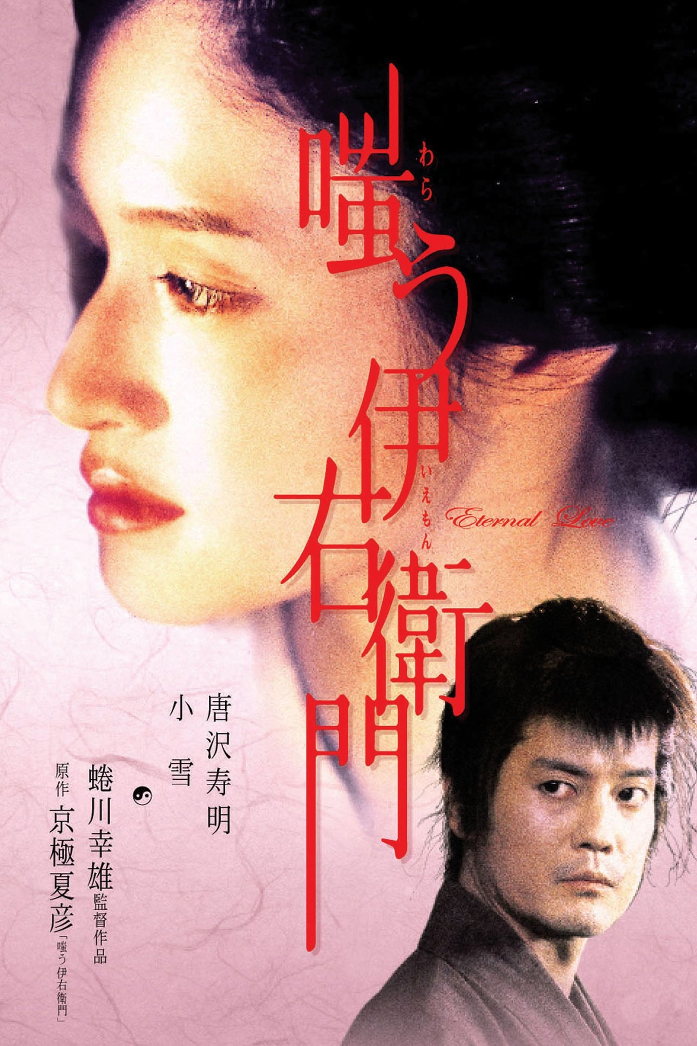 Warau Iemon poster